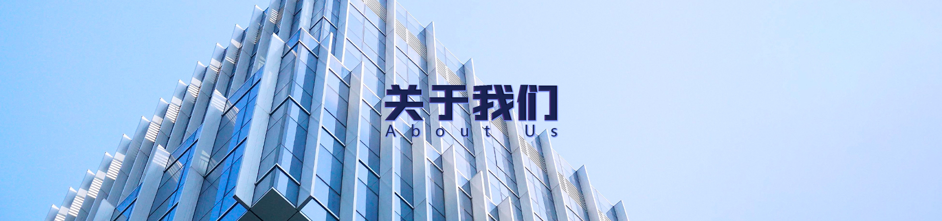 关于我们横幅
